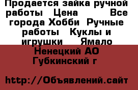 Продается зайка ручной работы › Цена ­ 600 - Все города Хобби. Ручные работы » Куклы и игрушки   . Ямало-Ненецкий АО,Губкинский г.